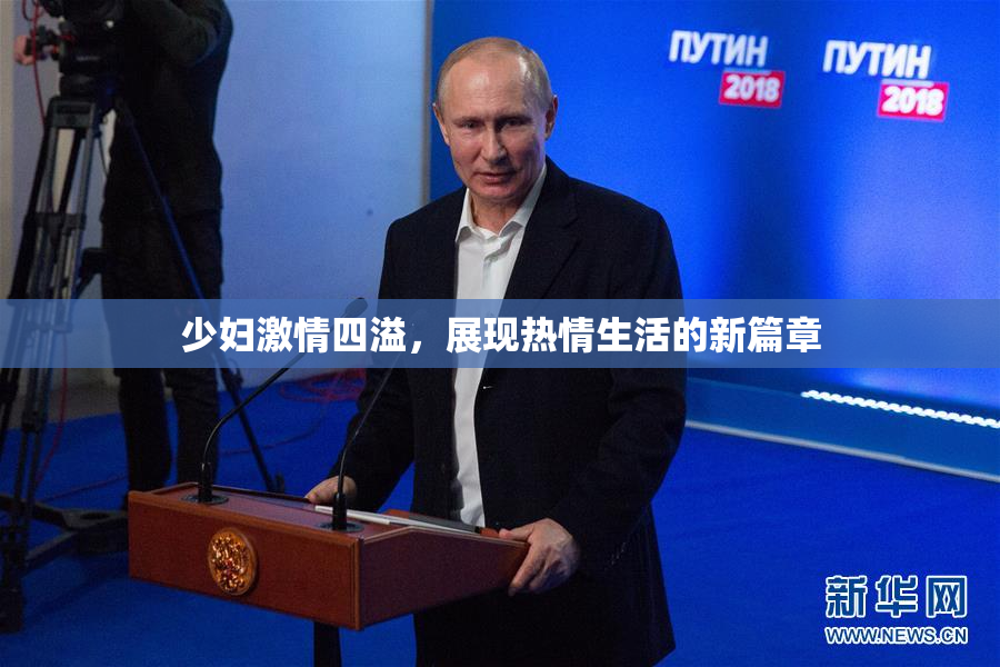 少妇激情四溢，展现热情生活的新篇章