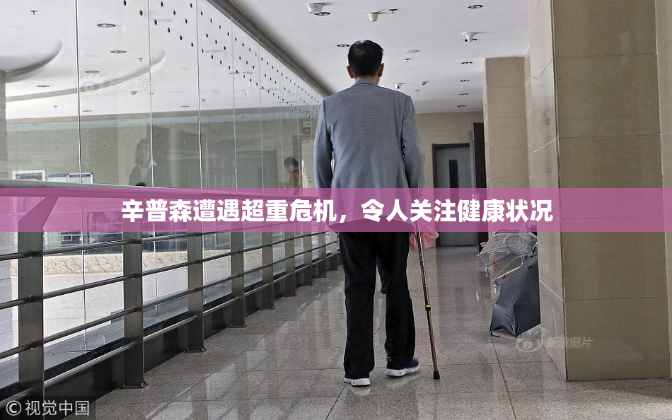 辛普森遭遇超重危机，令人关注健康状况