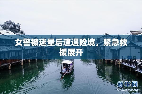 女警被迷晕后遭遇险境，紧急救援展开