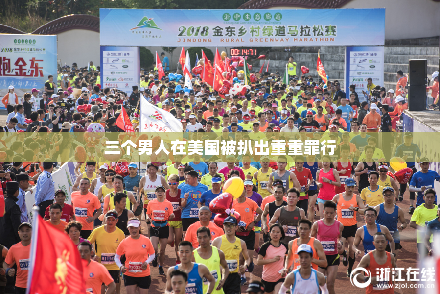 三个男人在美国被扒出重重罪行
