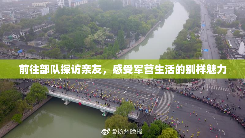 前往部队探访亲友，感受军营生活的别样魅力