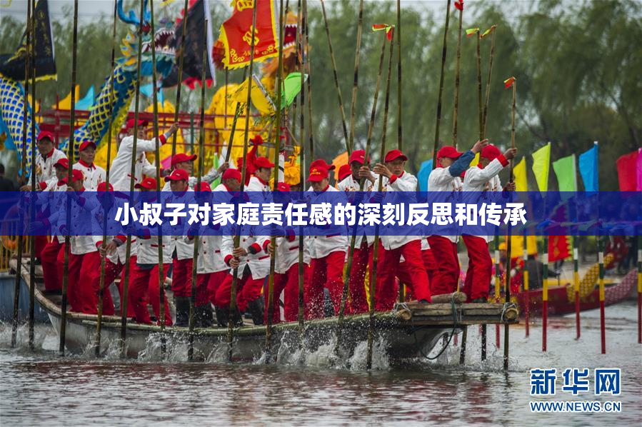 小叔子对家庭责任感的深刻反思和传承