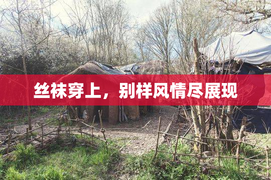 丝袜穿上，别样风情尽展现