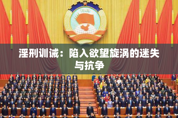 淫刑训诫：陷入欲望旋涡的迷失与抗争