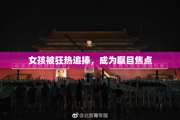 女孩被狂热追捧，成为瞩目焦点