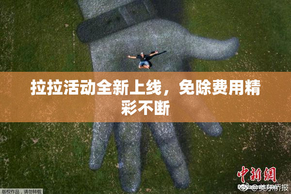 拉拉活动全新上线，免除费用精彩不断