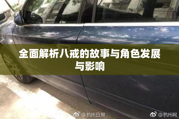 全面解析八戒的故事与角色发展与影响