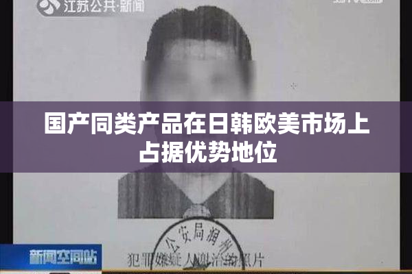 国产同类产品在日韩欧美市场上占据优势地位