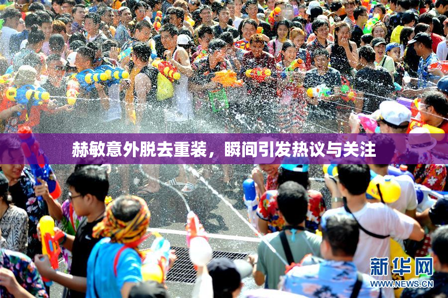 赫敏意外脱去重装，瞬间引发热议与关注