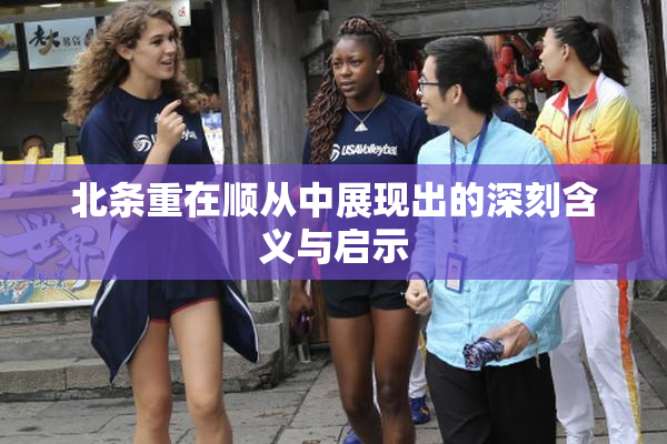 北条重在顺从中展现出的深刻含义与启示