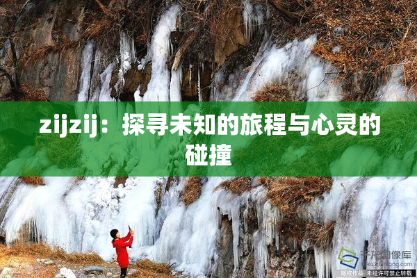 zijzij：探寻未知的旅程与心灵的碰撞