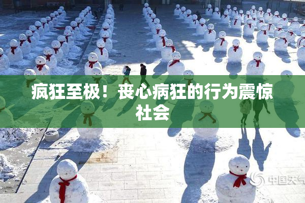 疯狂至极！丧心病狂的行为震惊社会