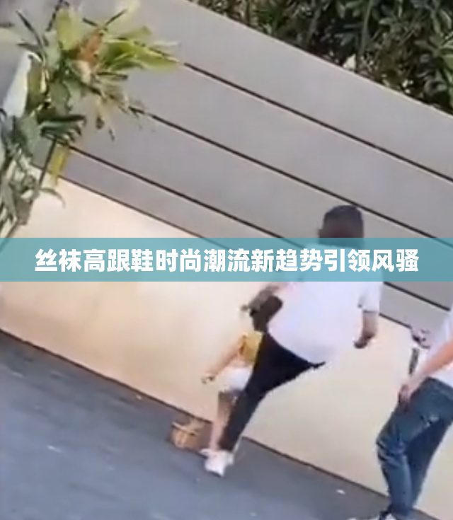 丝袜高跟鞋时尚潮流新趋势引领风骚