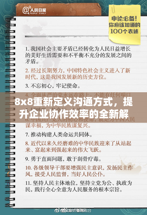 8x8重新定义沟通方式，提升企业协作效率的全新解决方案