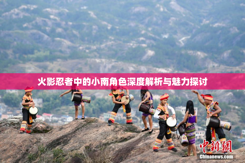火影忍者中的小南角色深度解析与魅力探讨