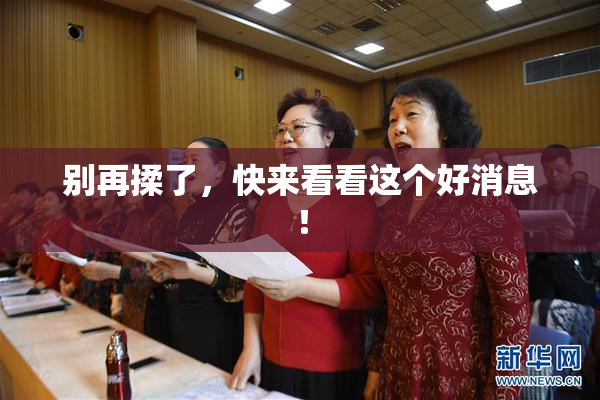 别再揉了，快来看看这个好消息！