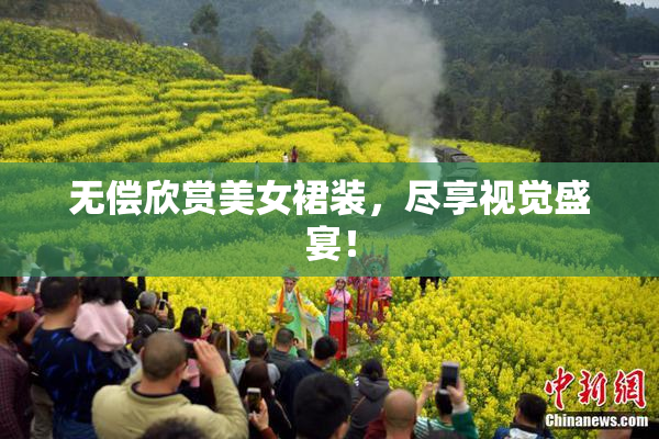 无偿欣赏美女裙装，尽享视觉盛宴！