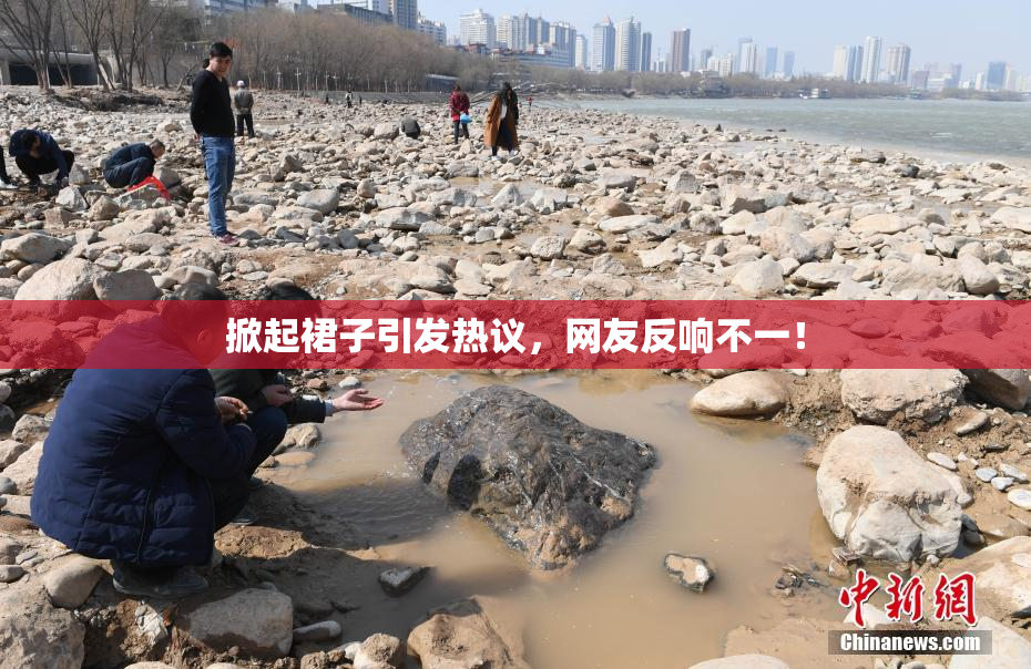 掀起裙子引发热议，网友反响不一！