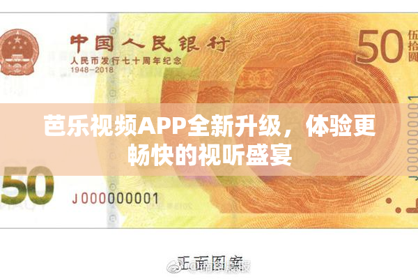 芭乐视频APP全新升级，体验更畅快的视听盛宴