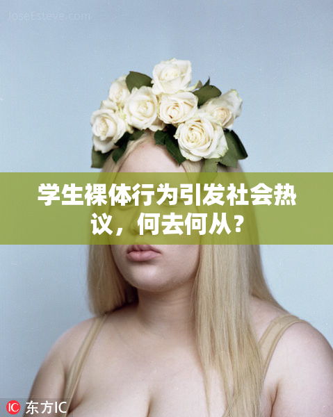 学生裸体行为引发社会热议，何去何从？