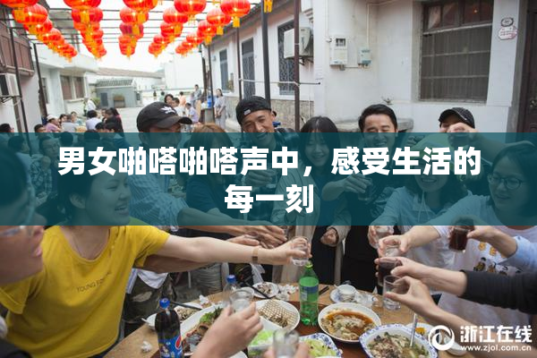 男女啪嗒啪嗒声中，感受生活的每一刻