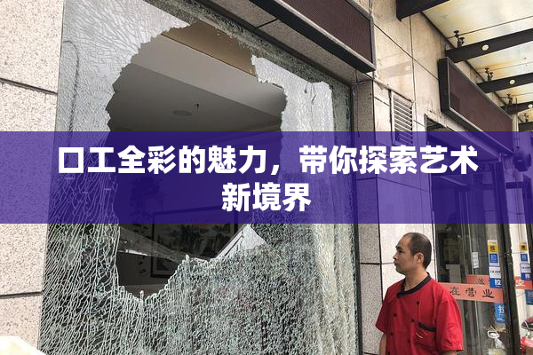 口工全彩的魅力，带你探索艺术新境界