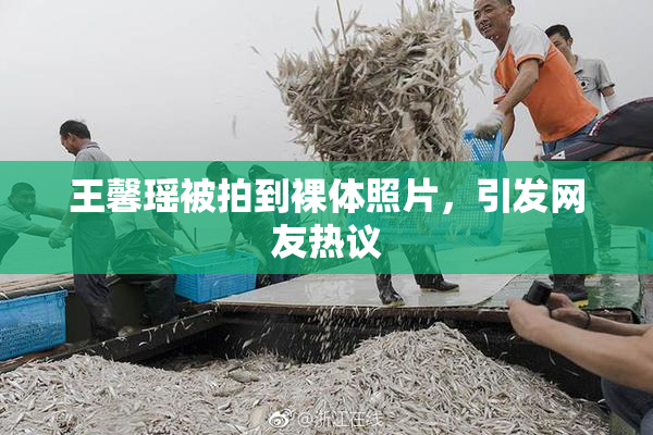 王馨瑶被拍到裸体照片，引发网友热议
