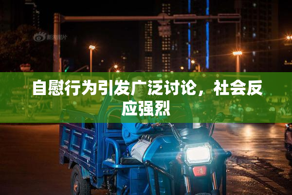 自慰行为引发广泛讨论，社会反应强烈