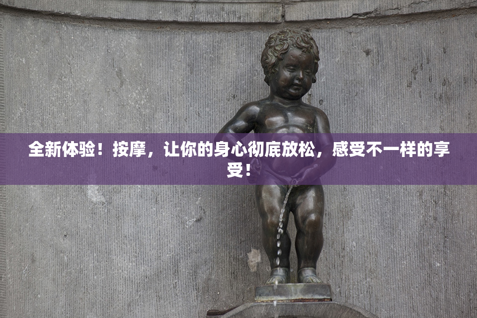 全新体验！按摩，让你的身心彻底放松，感受不一样的享受！
