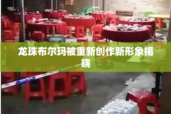 龙珠布尔玛被重新创作新形象揭晓