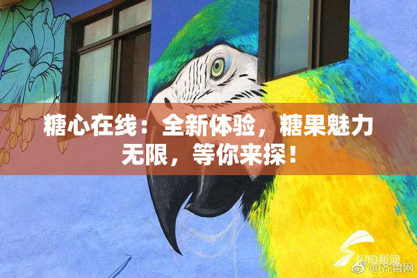 糖心在线：全新体验，糖果魅力无限，等你来探！