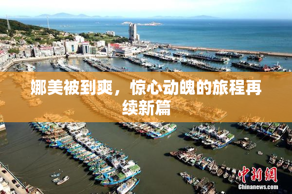 娜美被到爽，惊心动魄的旅程再续新篇