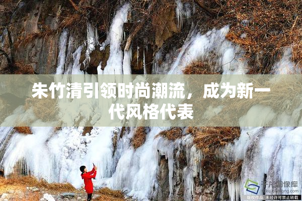 朱竹清引领时尚潮流，成为新一代风格代表