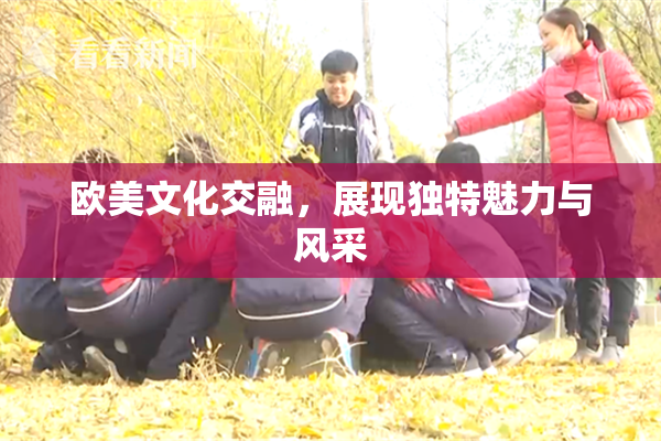 欧美文化交融，展现独特魅力与风采