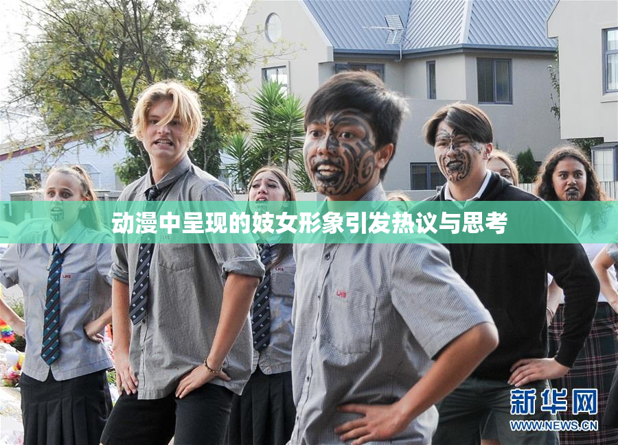 动漫中呈现的妓女形象引发热议与思考