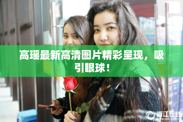 高瑶最新高清图片精彩呈现，吸引眼球！
