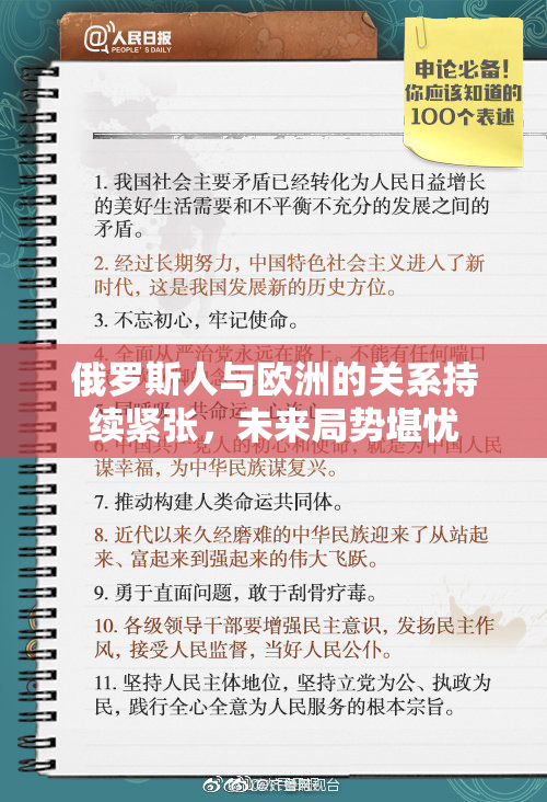 俄罗斯人与欧洲的关系持续紧张，未来局势堪忧
