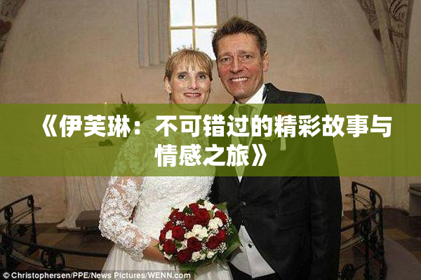 《伊芙琳：不可错过的精彩故事与情感之旅》