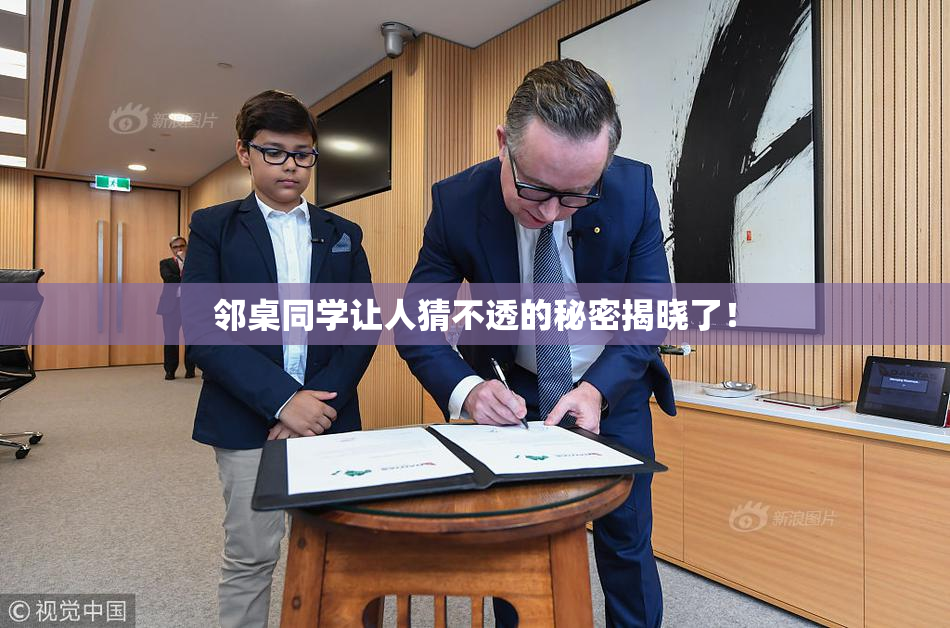 邻桌同学让人猜不透的秘密揭晓了！