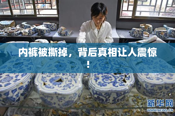 内裤被撕掉，背后真相让人震惊!