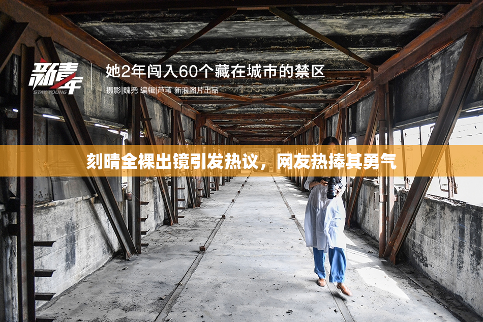 刻晴全裸出镜引发热议，网友热捧其勇气