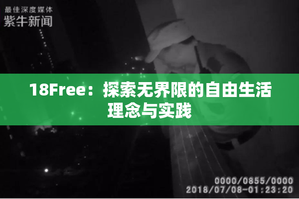 18Free：探索无界限的自由生活理念与实践