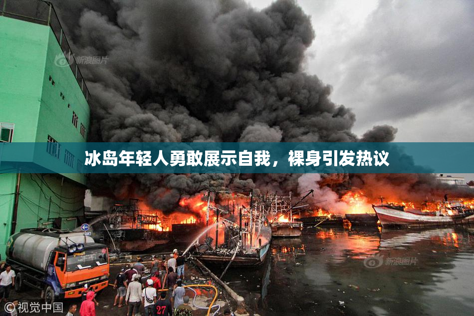 冰岛年轻人勇敢展示自我，裸身引发热议