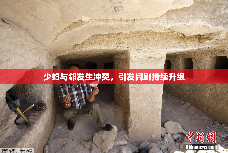 少妇与邻发生冲突，引发闹剧持续升级