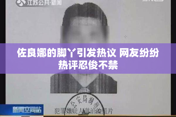 佐良娜的脚丫引发热议 网友纷纷热评忍俊不禁