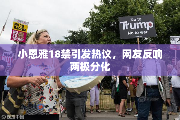 小恩雅18禁引发热议，网友反响两极分化