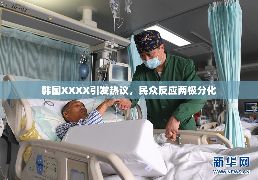 韩国XXXX引发热议，民众反应两极分化