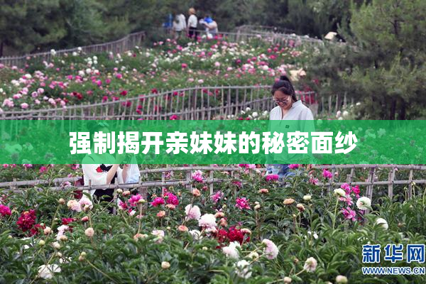 强制揭开亲妹妹的秘密面纱
