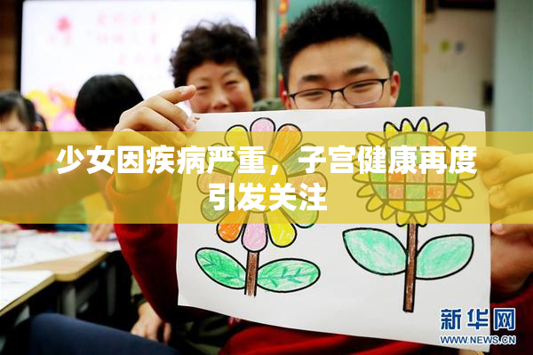 少女因疾病严重，子宫健康再度引发关注