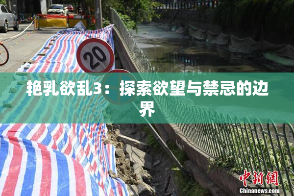 艳乳欲乱3：探索欲望与禁忌的边界